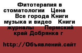 Фитотерапия в стоматологии › Цена ­ 479 - Все города Книги, музыка и видео » Книги, журналы   . Пермский край,Добрянка г.